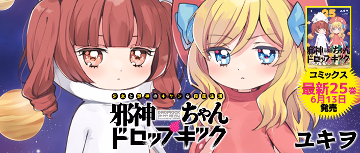 邪神ちゃんドロップキック