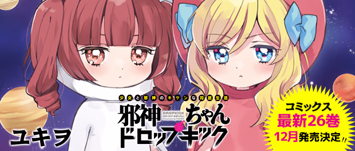 邪神ちゃんドロップキック