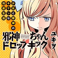 邪神ちゃんドロップキック
