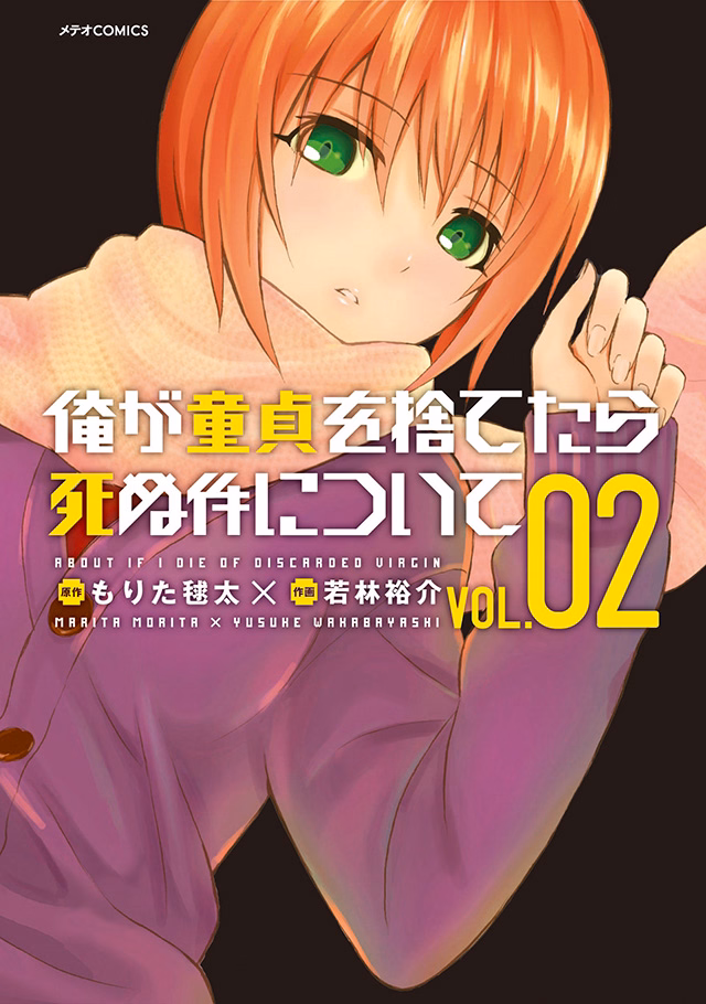 俺が童貞を捨てたら死ぬ件について 第2巻