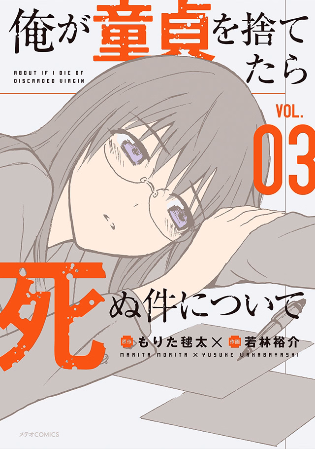 俺が童貞を捨てたら死ぬ件について 第3巻