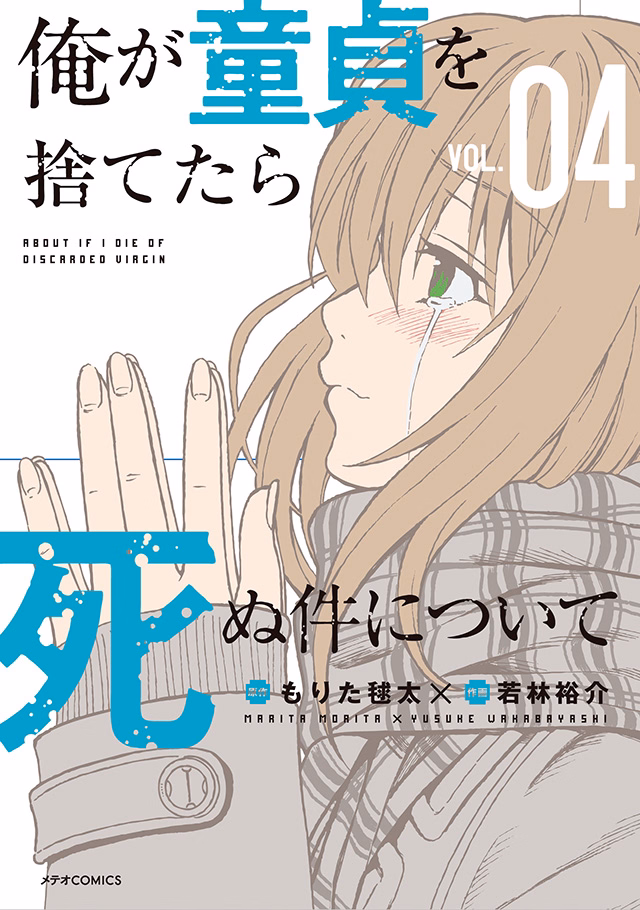 俺が童貞を捨てたら死ぬ件について 第4巻