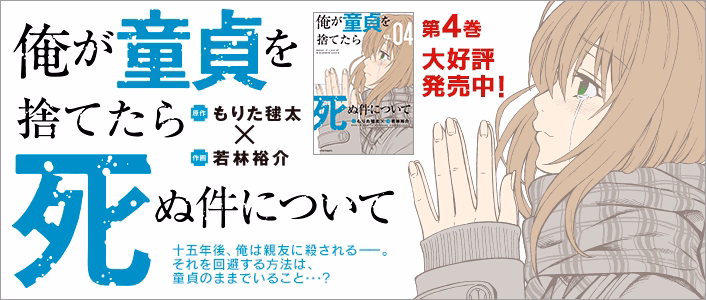 俺が童貞を捨てたら死ぬ件について