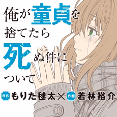 俺が童貞を捨てたら死ぬ件について