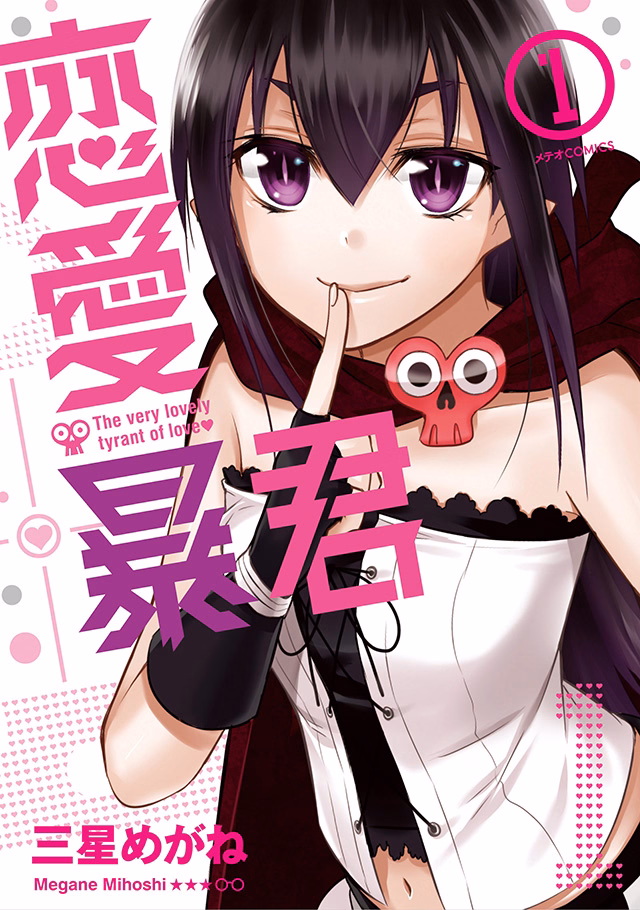 恋愛暴君 第1巻