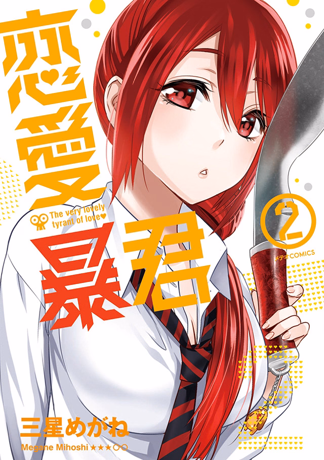 恋愛暴君 第2巻