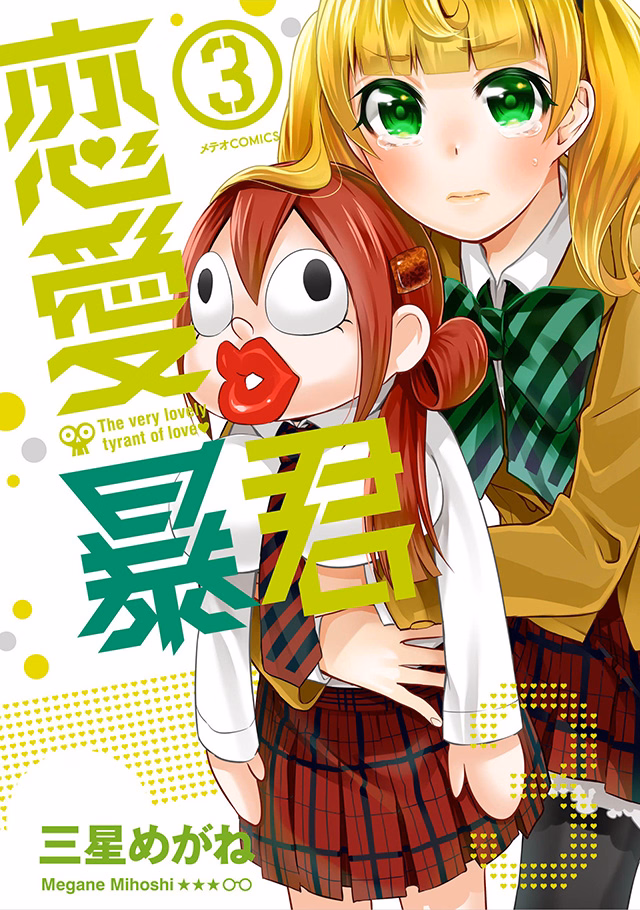 恋愛暴君 第3巻