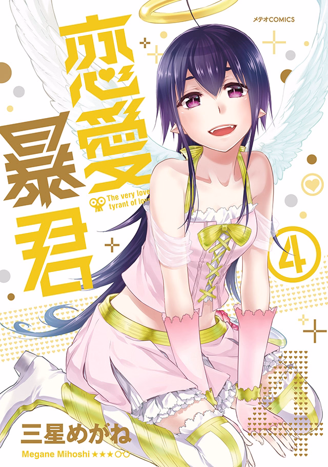 恋愛暴君 第4巻