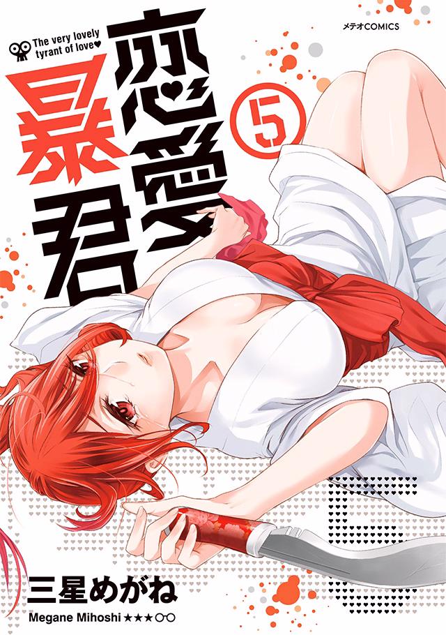 恋愛暴君 第5巻