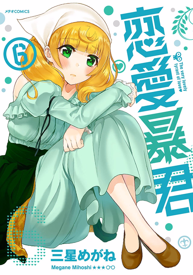 恋愛暴君 第6巻