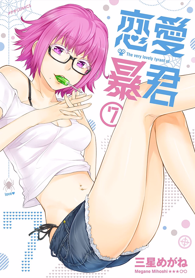 恋愛暴君 第7巻