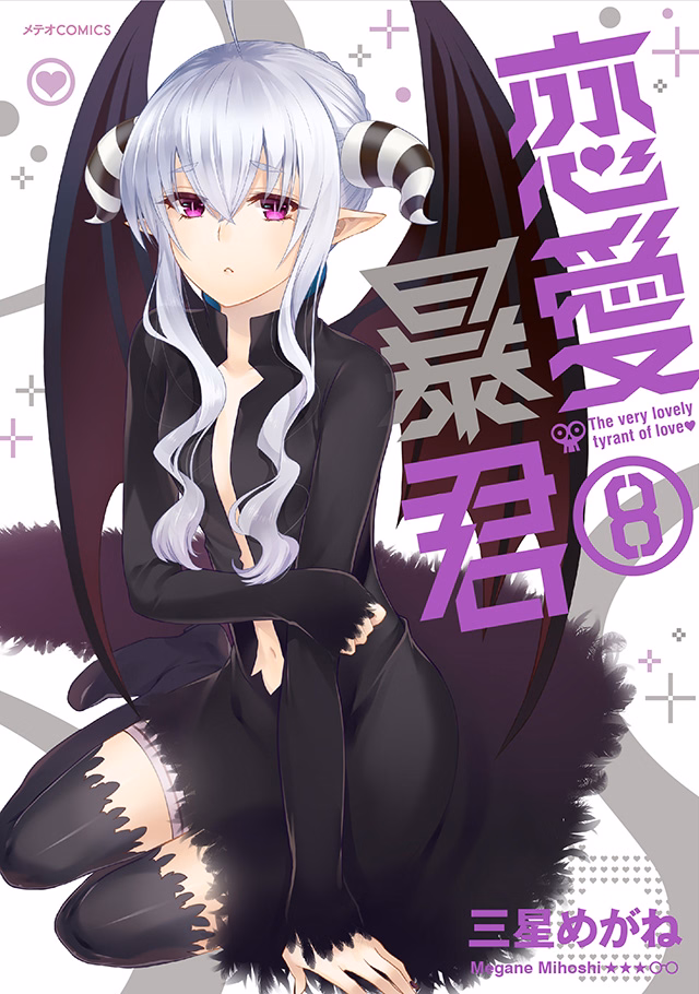 恋愛暴君 第8巻