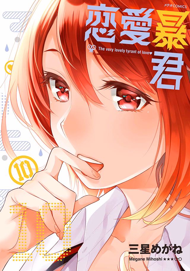 恋愛暴君 第10巻