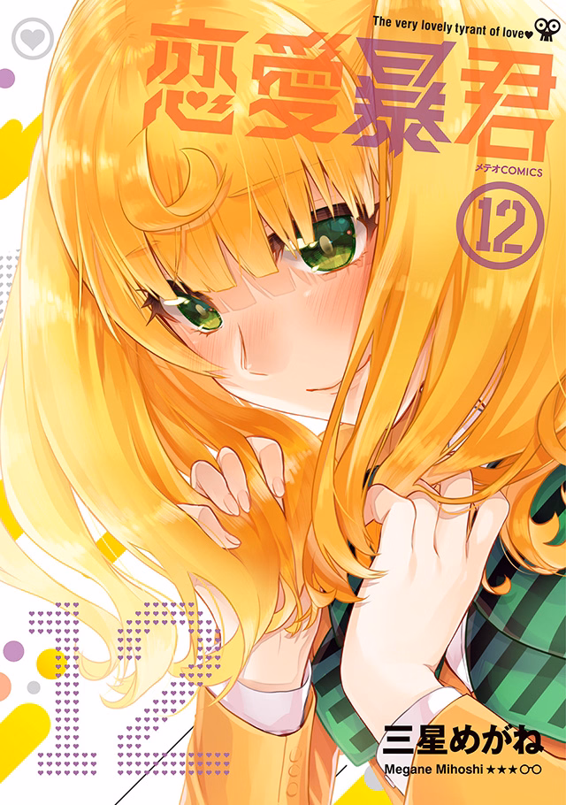 恋愛暴君 第12巻