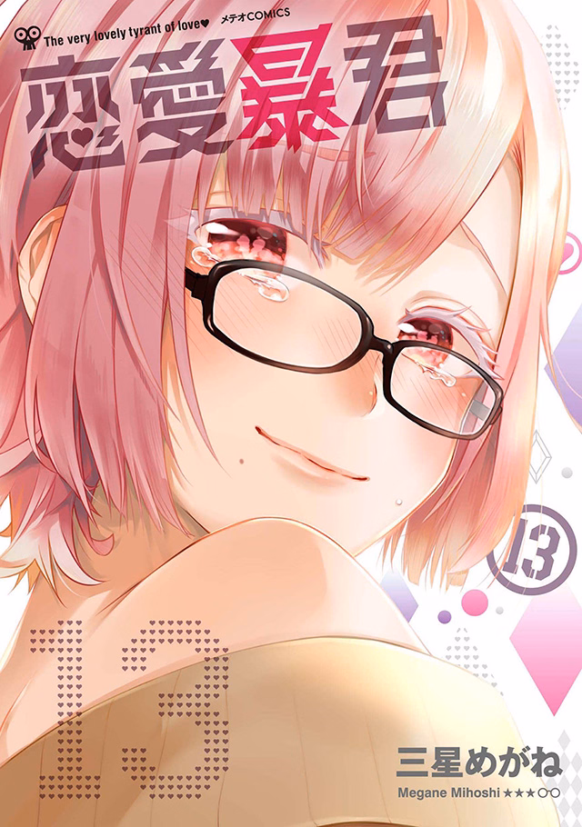 恋愛暴君 第13巻