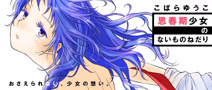 思春期少女のないものねだり