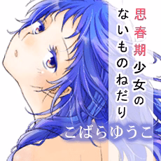 思春期少女のないものねだり