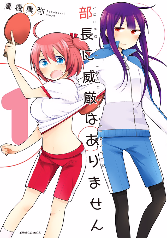 部長に威厳はありません 第1巻