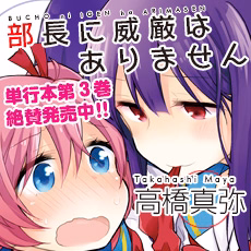 部長に威厳はありません