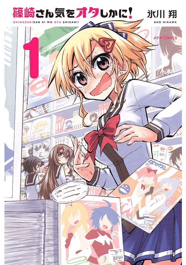 篠崎さん気をオタしかに！ 第1巻