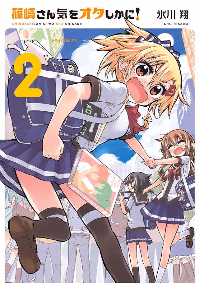 篠崎さん気をオタしかに！ 第2巻