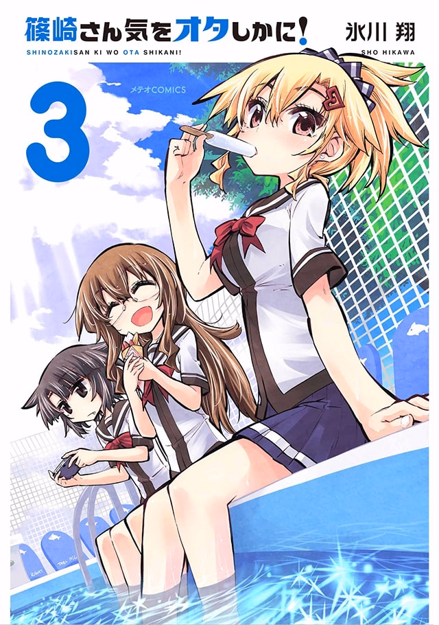 篠崎さん気をオタしかに！ 第3巻