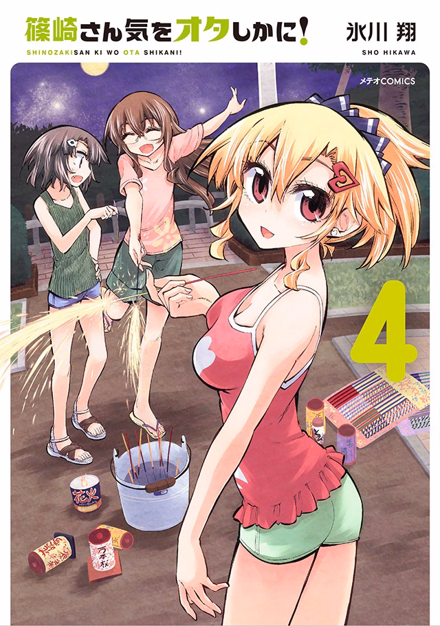 篠崎さん気をオタしかに！ 第4巻