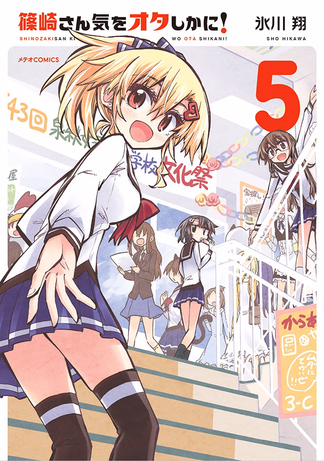 篠崎さん気をオタしかに！ 第5巻