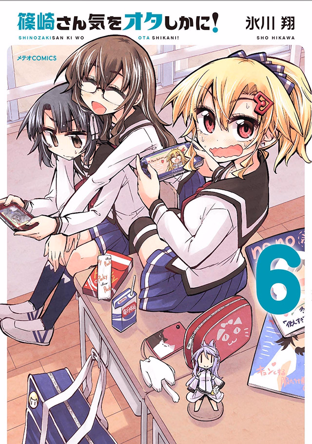 篠崎さん気をオタしかに！ 第6巻