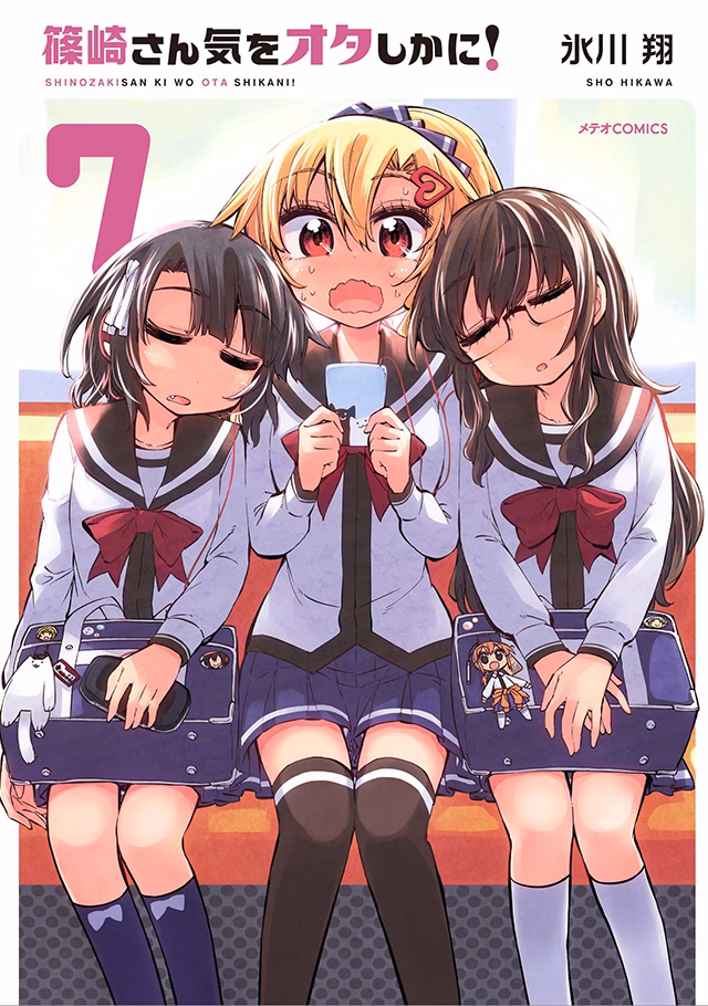 篠崎さん気をオタしかに！ 第7巻