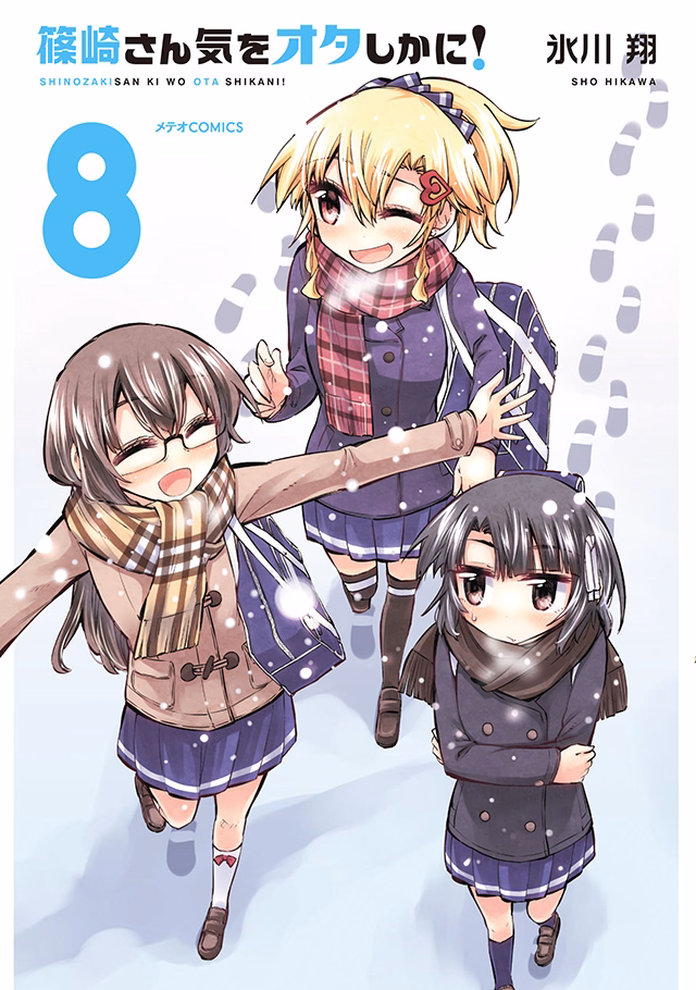 篠崎さん気をオタしかに！ 第8巻