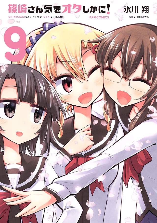 篠崎さん気をオタしかに！ 第9巻