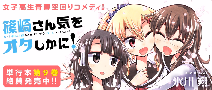 篠崎さん気をオタしかに！