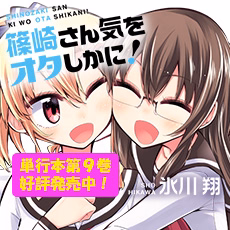 篠崎さん気をオタしかに！