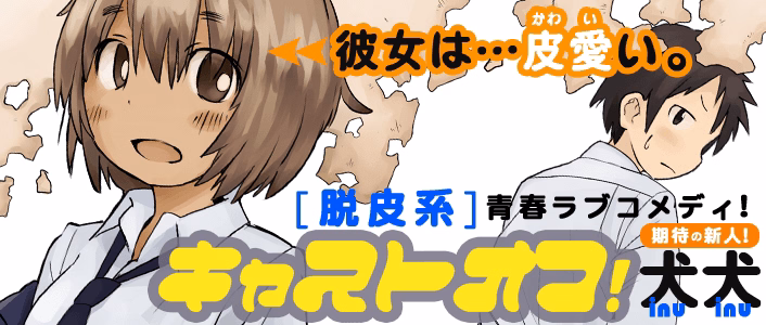 キャストオフ！