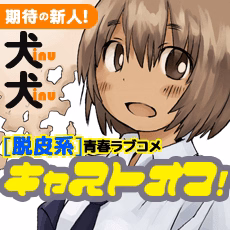 キャストオフ！