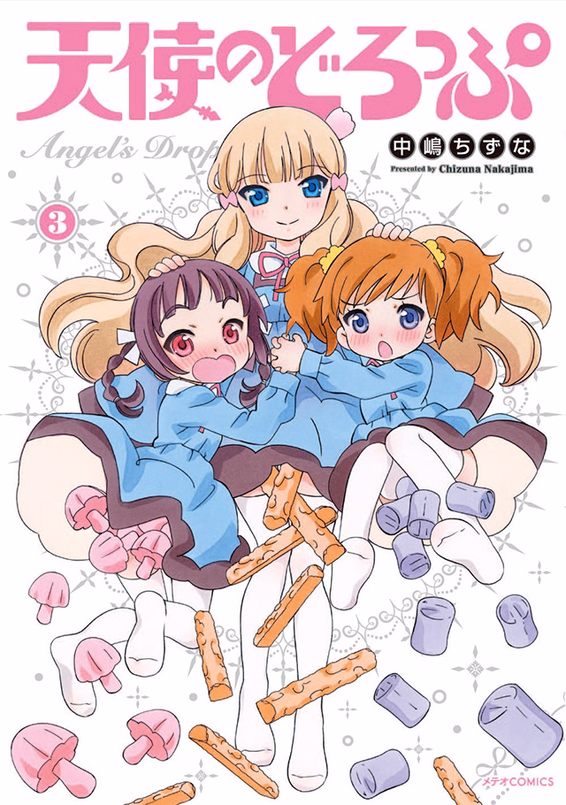 天使のどろっぷ 第3巻