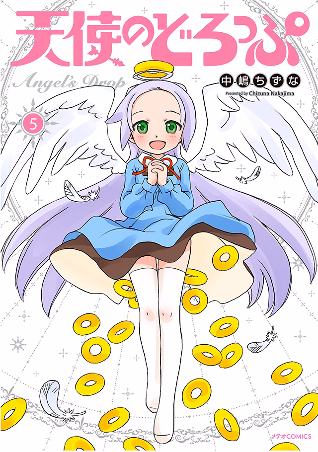 天使のどろっぷ 第5巻