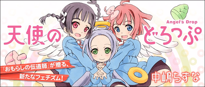 天使のどろっぷ