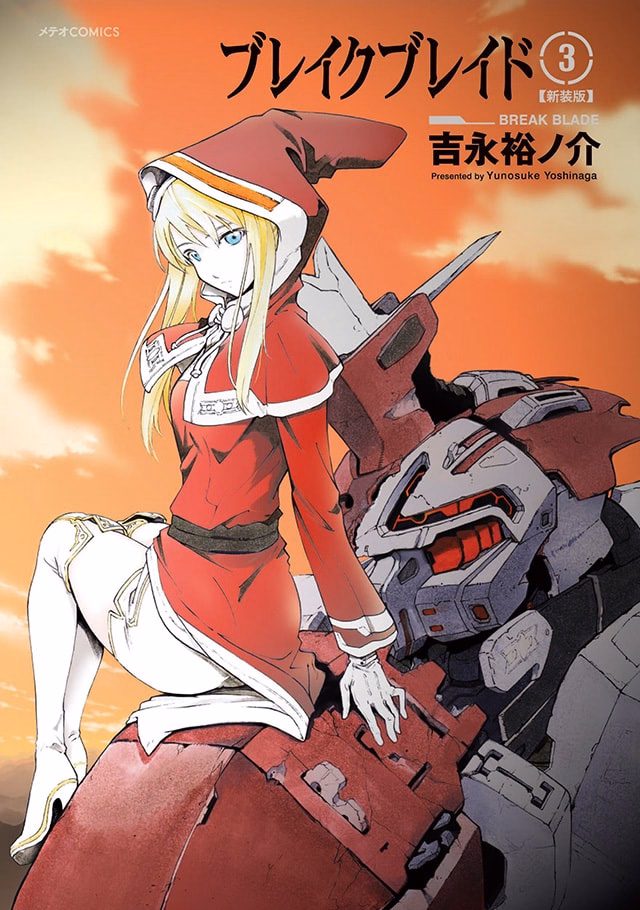 ブレイクブレイド【新装版】 第3巻