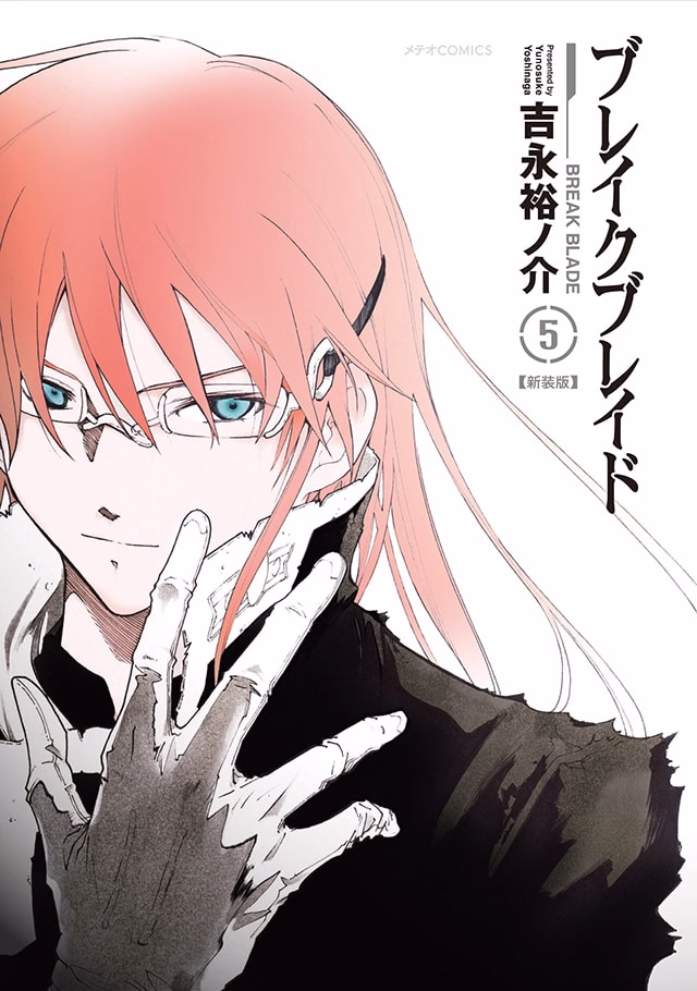ブレイクブレイド【新装版】 第5巻