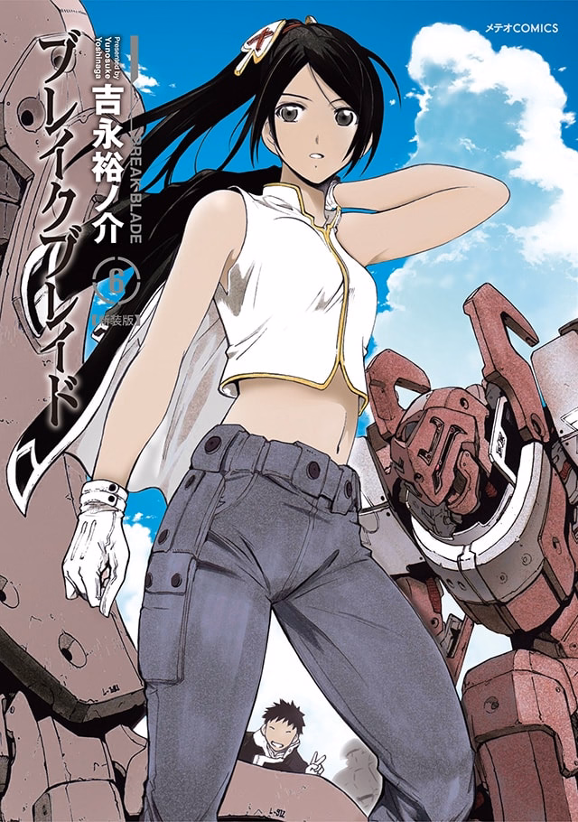 ブレイクブレイド【新装版】 第6巻