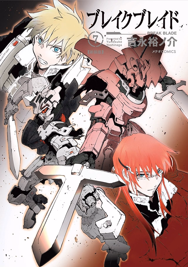 ブレイクブレイド【新装版】 第7巻