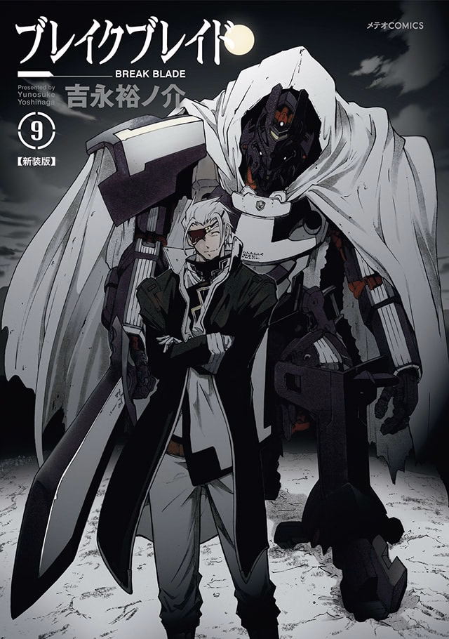 ブレイクブレイド【新装版】 第9巻