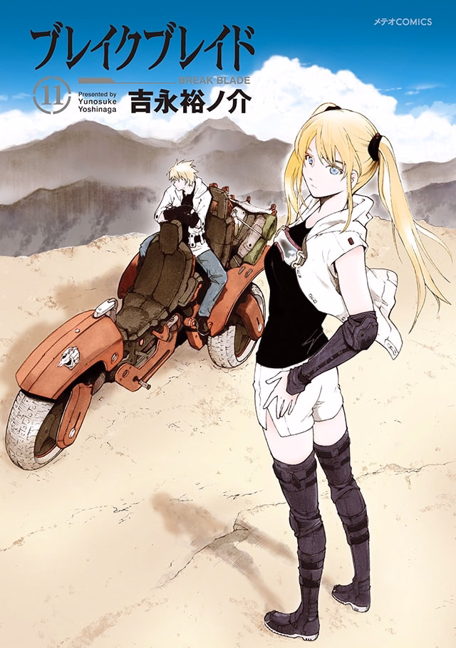 ブレイクブレイド 第11巻
