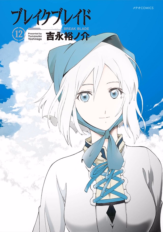 ブレイクブレイド 第12巻