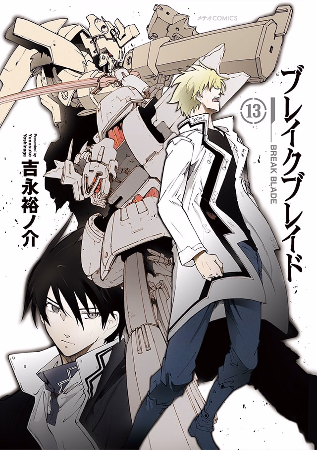 ブレイクブレイド 第13巻