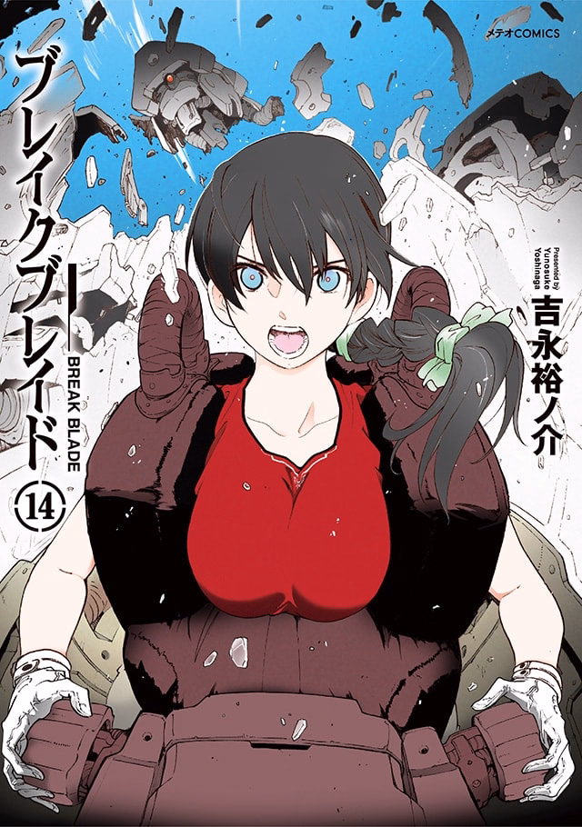 ブレイクブレイド 第14巻