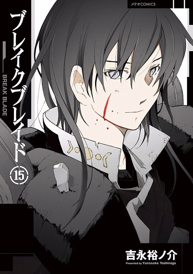 ブレイクブレイド 第15巻