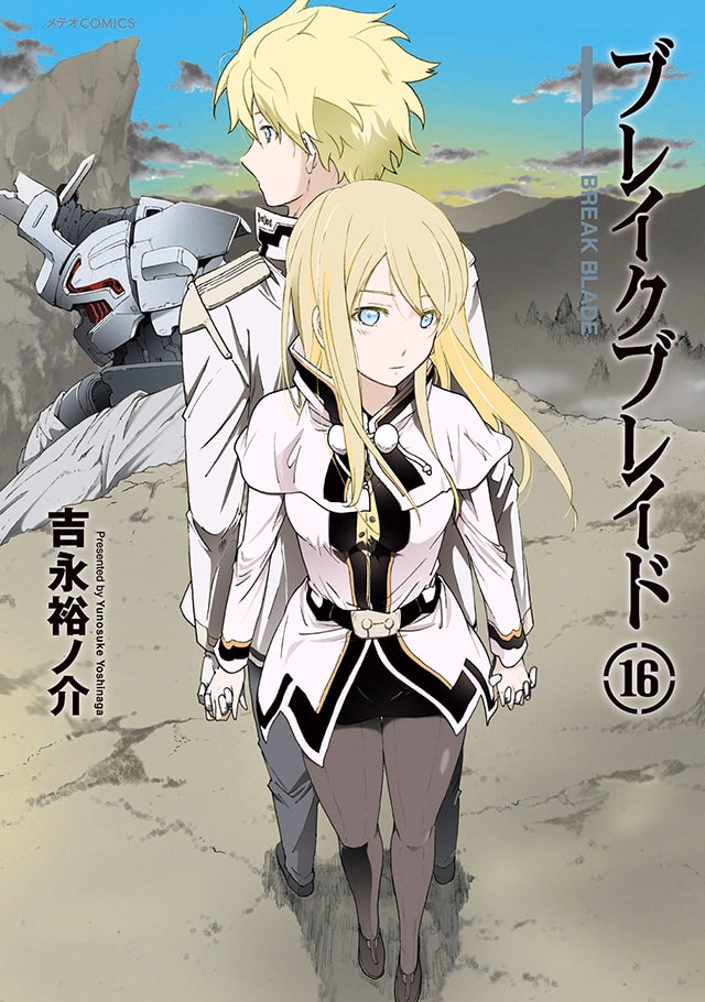 ブレイクブレイド 第16巻